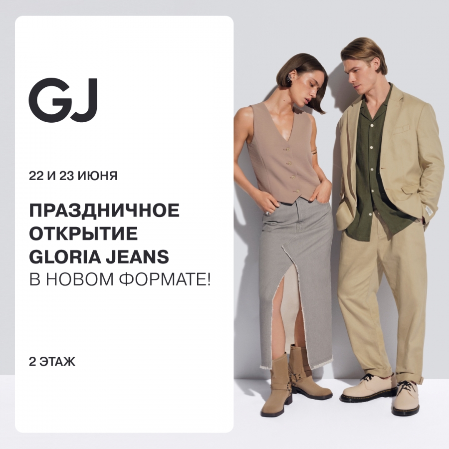 Праздничное открытие магазина Gloria Jeans в новом формате! - Торговый  центр Южный Парк - Хабаровск